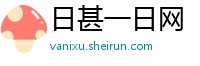 日甚一日网